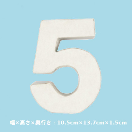 可愛い ペーパーマッシュ 3dデコ数字 数字 ５ ホワイト