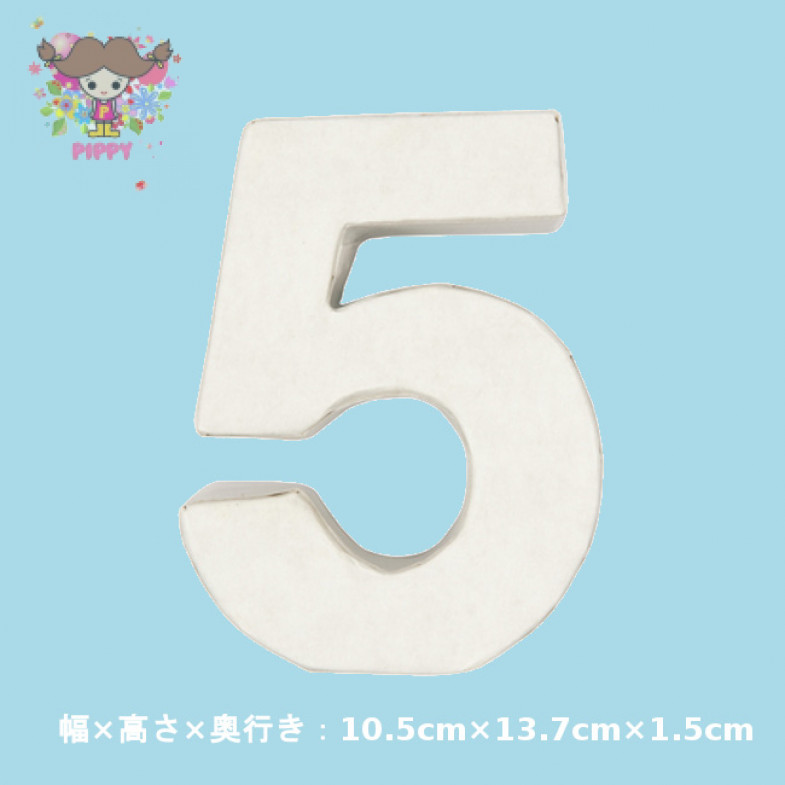 可愛い ペーパーマッシュ 3Dデコ数字 数字≪５≫ ホワイト