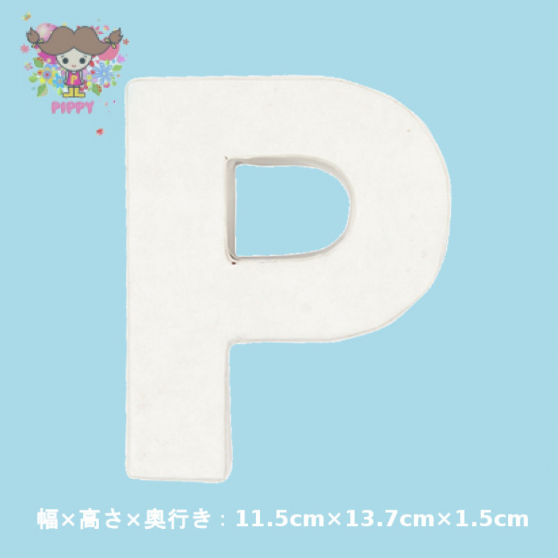可愛い ペーパーマッシュ 3Dデコ大文字アルファベット ≪P≫ ホワイト